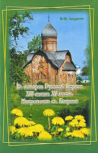 Обложка книги Из истории Русской Церкви XIV - начала XV веков. Митрополит св. Киприан, В. Ф. Андреев