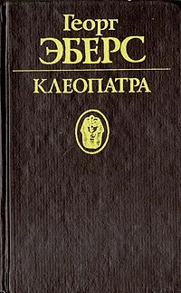 Обложка книги Клеопатра, Георг Эберс