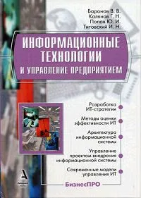 Обложка книги Информационные технологии и управление предприятием, Попов Юрий Иванович, Баронов Владимир Владимирович, Титовский Игорь Николаевич, Калянов Георгий Николаевич