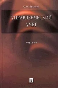 Обложка книги Управленческий учет, О. Н. Волкова