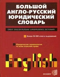 Обложка книги Большой англо-русский юридический словарь / Great English-Russian Jurisprudence Dictionary, А. Г. Пивовар