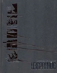 Обложка книги Всеволод Овчинников. Избранное, Овчинников Всеволод Владимирович