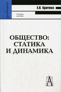 Обложка книги Общество. Статика и динамика, Кравченко Альберт Иванович