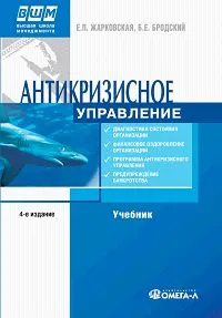 Обложка книги Антикризисное управление, Е. П. Жарковская, Б. Е. Бродский