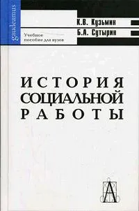 Обложка книги История социальной работы за рубежом и в России, Кузьмин Константин Викторович, Сутырин Борис Алексеевич