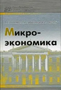 Обложка книги Микроэкономика, Тарасевич Леонид Степанович, Гребенников Петр Ильич