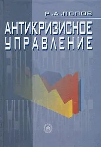 Обложка книги Антикризисное управление, Р. А. Попов