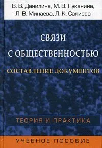 Обложка книги Связи с общественностью. Составление документов. Теория и практика, В. В. Данилина, М. В. Луканина, Л. В. Минаева, Л. К. Салиева