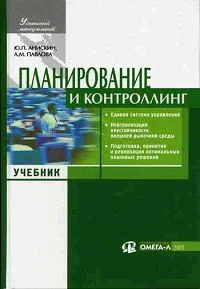 Обложка книги Планирование и контроллинг, Анискин Юрий Петрович, Павлова Авиэтта Михайловна