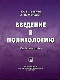 Обложка книги Введение в политологию, Ю. В. Гуськов, А. В. Матюхин