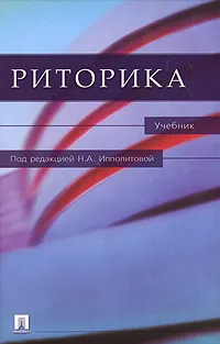 Обложка книги Риторика, Под редакцией Н. А. Ипполитовой