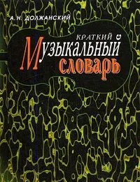 Обложка книги Краткий музыкальный словарь, Должанский Александр Наумович