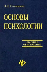 Обложка книги Основы психологии, Столяренко Людмила Дмитриевна