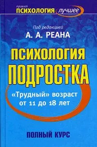 Обложка книги Психология подростка, Под редакцией А. А. Реана