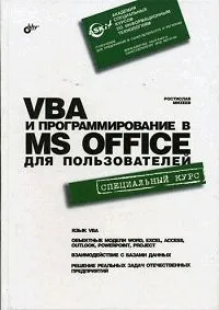 Обложка книги VBA и программирование в MS Office для пользователей, Михеев Ростислав Николаевич
