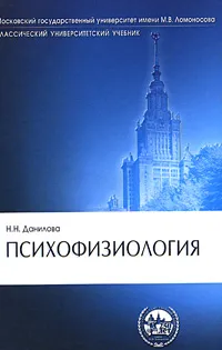 Обложка книги Психофизиология, Н. Н. Данилова