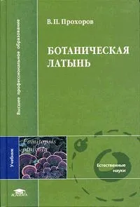 Обложка книги Ботаническая латынь, Прохоров Владимир Петрович