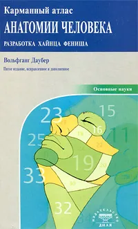 Обложка книги Карманный атлас анатомии человека, Хайнц Фениш, Вольфганг Даубер