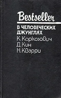 Обложка книги В человеческих джунглях, К. Коркозович, Д. Кин, Н. Кварри