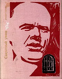 Обложка книги Секретный узник, Еремей Парнов