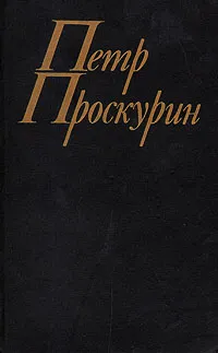 Обложка книги Судьба. В двух книгах. Книга 1, Петр Проскурин