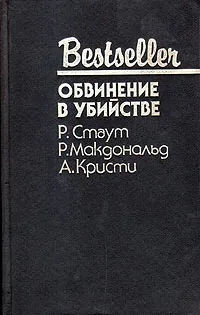 Обложка книги Обвинение в убийстве, Р. Стаут, Р. Макдональд, А. Кристи