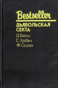 Обложка книги Дьявольская секта, Д. Бэгли, С. Ховач, Ф. Саган