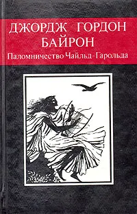 Обложка книги Паломничество Чайльд-Гарольда, Байрон Джордж Гордон Ноэл