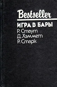 Обложка книги Игра в бары, Р. Стаут, Д. Хэммет, Р. Старк
