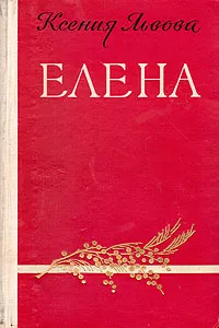 Обложка книги Елена, Ксения Львова