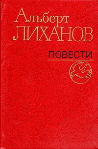 Обложка книги Альберт Лиханов. Повести, Альберт Лиханов