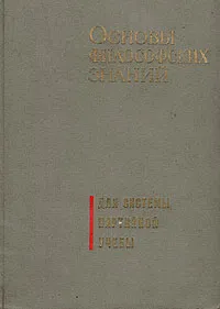 Обложка книги Основы философских знаний. Для системы партийной учебы, Виктор Афанасьев