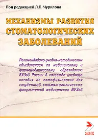 Обложка книги Механизмы развития стоматологических заболеваний, Под редакцией Л. П. Чурилова