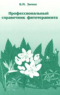 Обложка книги Профессиональный справочник фитотерапевта, В. М. Зимин