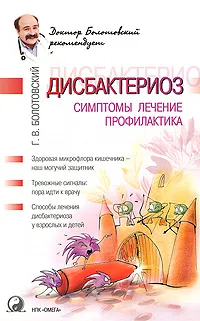 Обложка книги Дисбактериоз. Симптомы, лечение, профилактика, Г. В. Болотовский