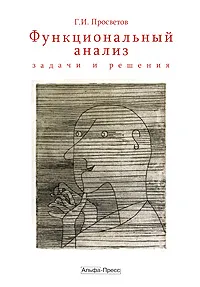 Обложка книги Функциональный анализ. Задачи и решения, Г. И. Просветов