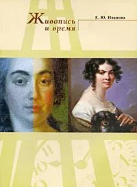 Обложка книги Живопись и время, Е. Ю. Иванова