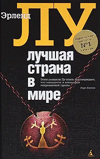 Обложка книги Лучшая страна в мире, Эрленд Лу