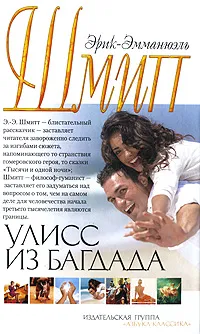 Обложка книги Улисс из Багдада, Эрик-Эмманюэль Шмитт