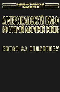 Обложка книги Американский ВМФ во Второй мировой войне. Битва за Атлантику, Самуэль Элиот Морисон