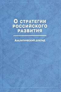 Обложка книги О стратегии российского развития. Аналитический доклад, Валентин Толстых