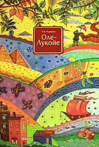 Обложка книги Оле-Лукойе, Андерсен Ганс Кристиан