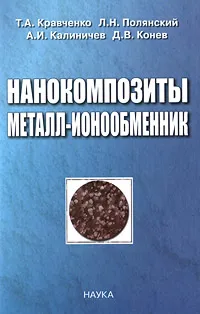 Обложка книги Нанокомпозиты металл-ионообменик, Т. А. Кравченко,  А. И. Калиничев, Л. Н. Полянский, Д. В. Конев