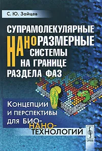 Обложка книги Супрамолекулярные наноразмерные системы на границе раздела фаз. Концепции и перспективы для бионанотехнологий, С. Ю. Зайцев