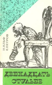 Обложка книги Двенадцать стульев, И. Ильф, Е. Петров