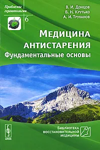 Обложка книги Медицина антистарения. Фундаментальные основы, В. И. Донцов, В. Н. Крутько, А. И. Труханов