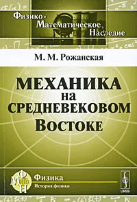 Обложка книги Механика на средневековом Востоке, М. М. Рожанская