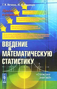 Обложка книги Введение в математическую статистику, Г. И. Ивченко, Ю. И. Медведев