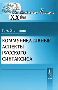 Обложка книги Коммуникативные аспекты русского синтаксиса, Г. А. Золотова