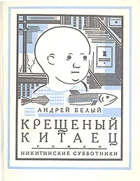 Обложка книги Крещеный китаец, Андрей Белый